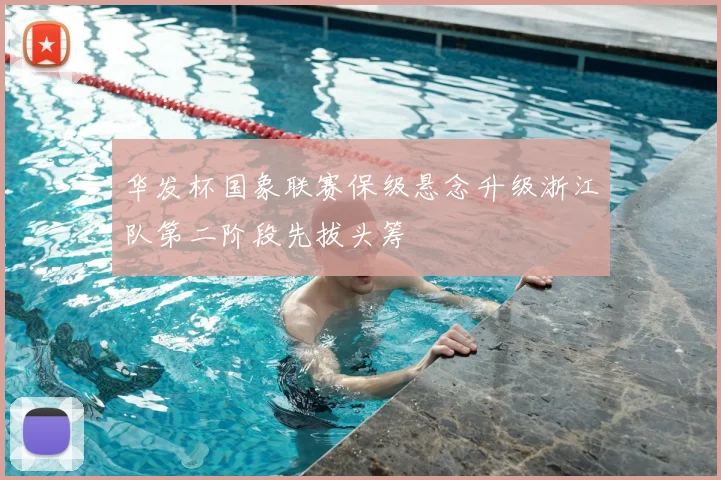 华发杯国象联赛保级悬念升级浙江队第二阶段先拔头筹