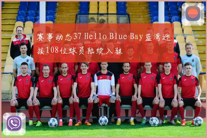 赛事动态37 Hello Blue Bay蓝湾迎接108位球员陆续入驻