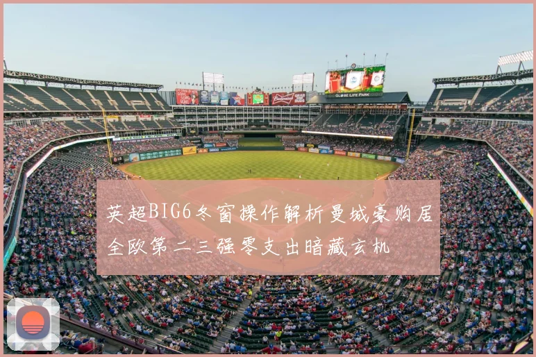 英超BIG6冬窗操作解析曼城豪购居全欧第二三强零支出暗藏玄机