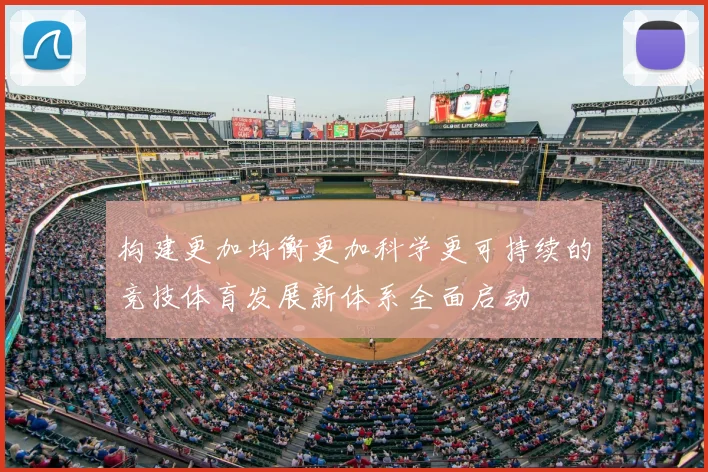 构建更加均衡更加科学更可持续的竞技体育发展新体系全面启动