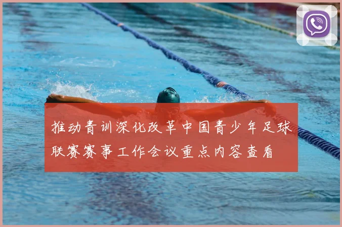 推动青训深化改革中国青少年足球联赛赛事工作会议重点内容查看