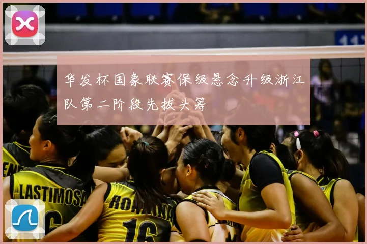 华发杯国象联赛保级悬念升级浙江队第二阶段先拔头筹